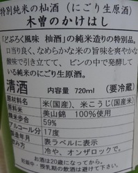 木曽のかけはし純米原酒特別純米の杣酒3