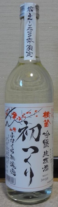 横笛吟醸生原酒ふなくち無濾過初つくり(30BY)