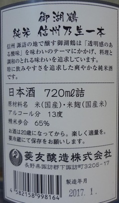 御湖鶴信州の生一本2