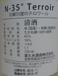 喜久水 N-35°Terroir(北緯35度のテロワール)2