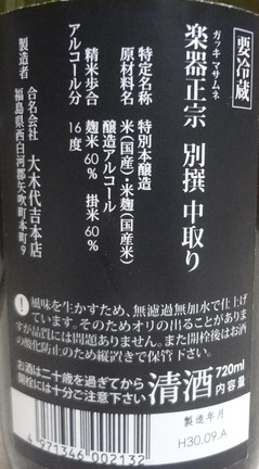 楽器正宗特別本醸造別撰中取り2