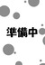 準備中