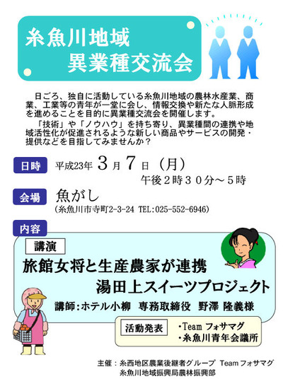糸魚川地域異業種交流会チラシ