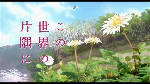この世界の片隅に