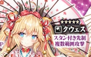 正月クウェスちゃん