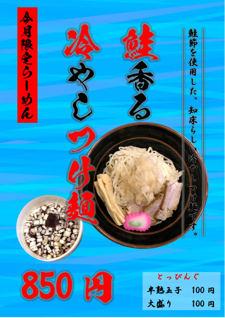 鮭香る冷やしつけ麺