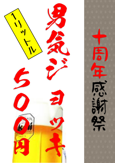 10周年 店舗用 男気ジョッキ