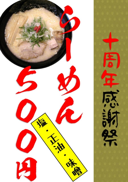 10周年 店舗用 らーめん