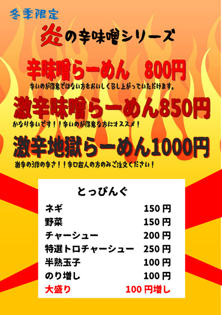 辛味噌ラーメンメニュー 28年度