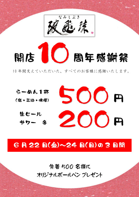 10周年 チラシ