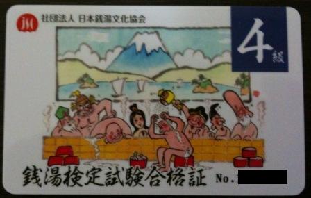 銭湯検定4