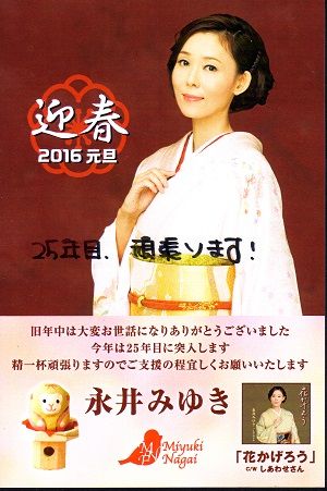 永井みゆき年賀状2016-1
