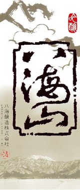 八海山って、一発で変換できないんだよ。