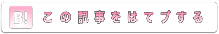 このエントリーを
はてなブックマークに追加