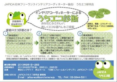 うちエコブログ