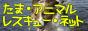 ¤¿¤Þ¡¦¥¢¥Ë¥Þ¥ë¥ì¥¹¥¥å¡¼¡¦¥Í¥Ã¥È"