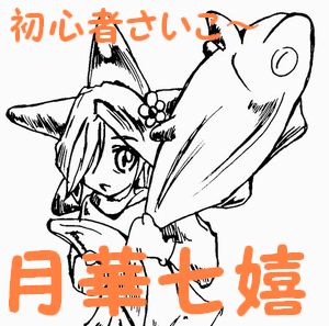 月華七嬉