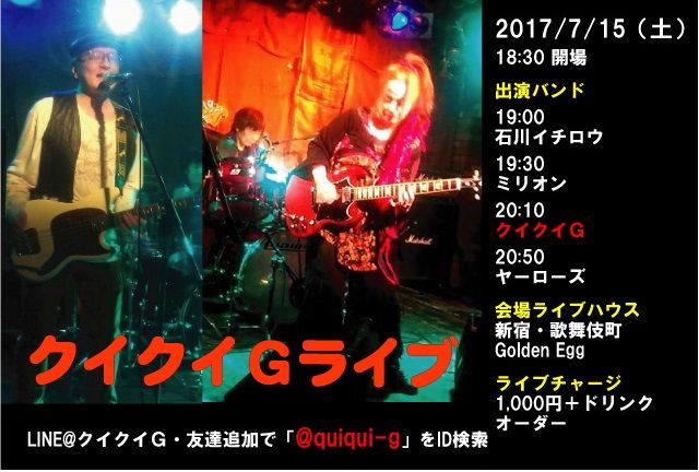 20170715★クイクイGライブ