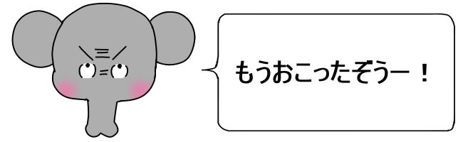 怒ったゾウ