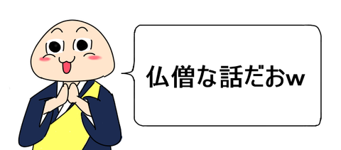 仏僧な話だお