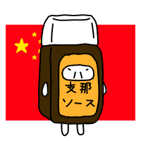 支那ソース