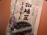 思わず買っちゃったコーヒー豆チョコは意外にいける!