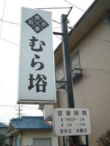 看板むら