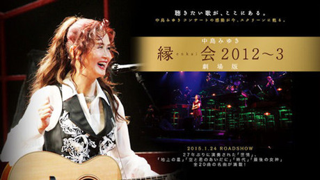 中島みゆき「縁会 2012〜3 劇場版」 : ナナシ的エンタメすたいるＮｅｔプラス