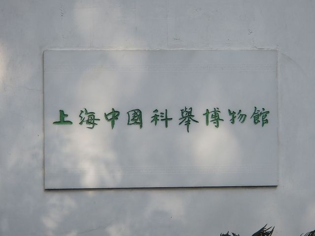 上海嘉定区 科挙博物館 好玩! - naniyuutorimannen - 您说什么! PA171176