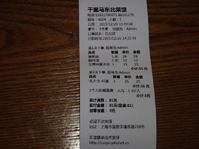 千里馬東北菜館 - naniyuutorimannen - 您说什么! PC201072