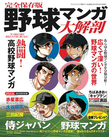 野球マンガ大解剖 (サンエイムック)