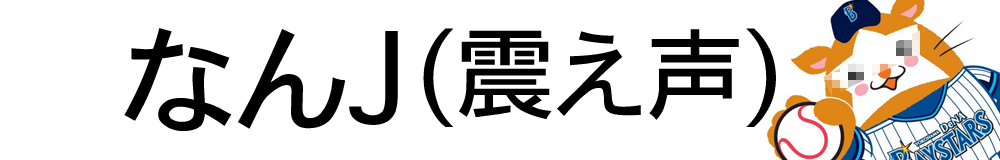 なんJ(震え声)