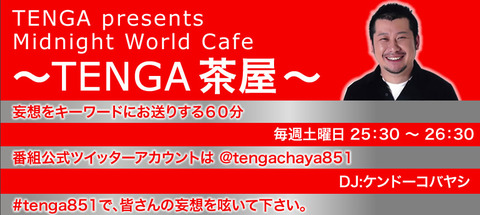 TENGA茶屋