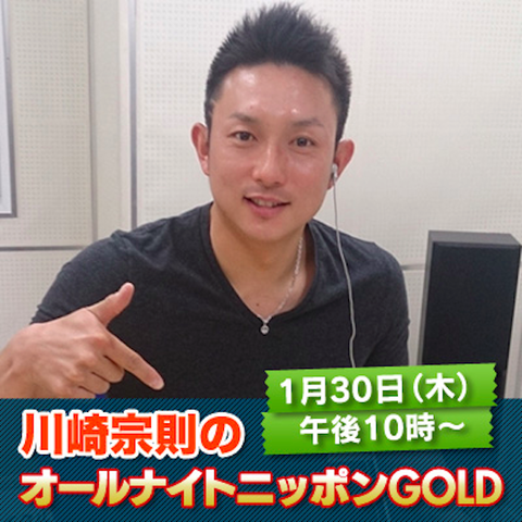 川崎宗則のオールナイトニッポン