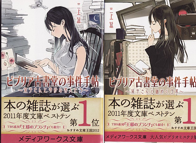 ビブリア古書堂の事件手帖