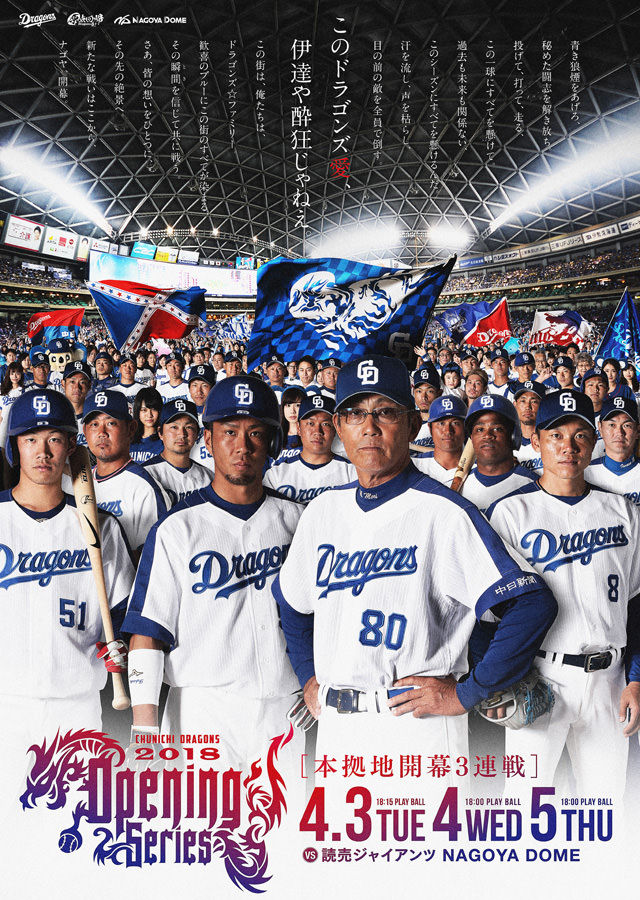 中日ドラゴンズのポスター、完全に「ヤ」軍