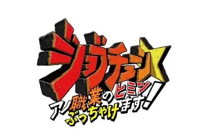 ジョブチューンロゴ-2