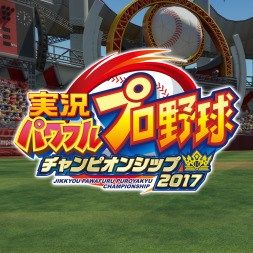 powerpro-champion2017_160525