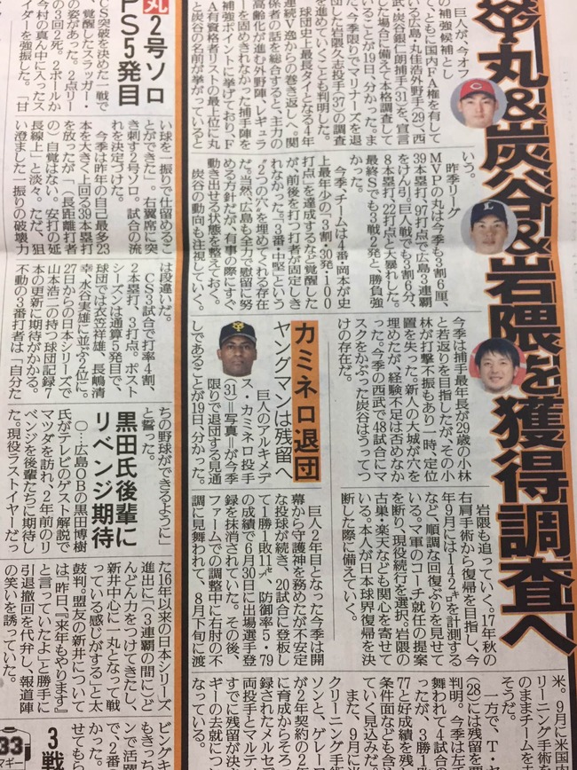 巨人、広島丸、西武炭谷、岩隈獲得調査へ