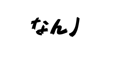 freefont_logo_851CHIKARA-DZUYOKU