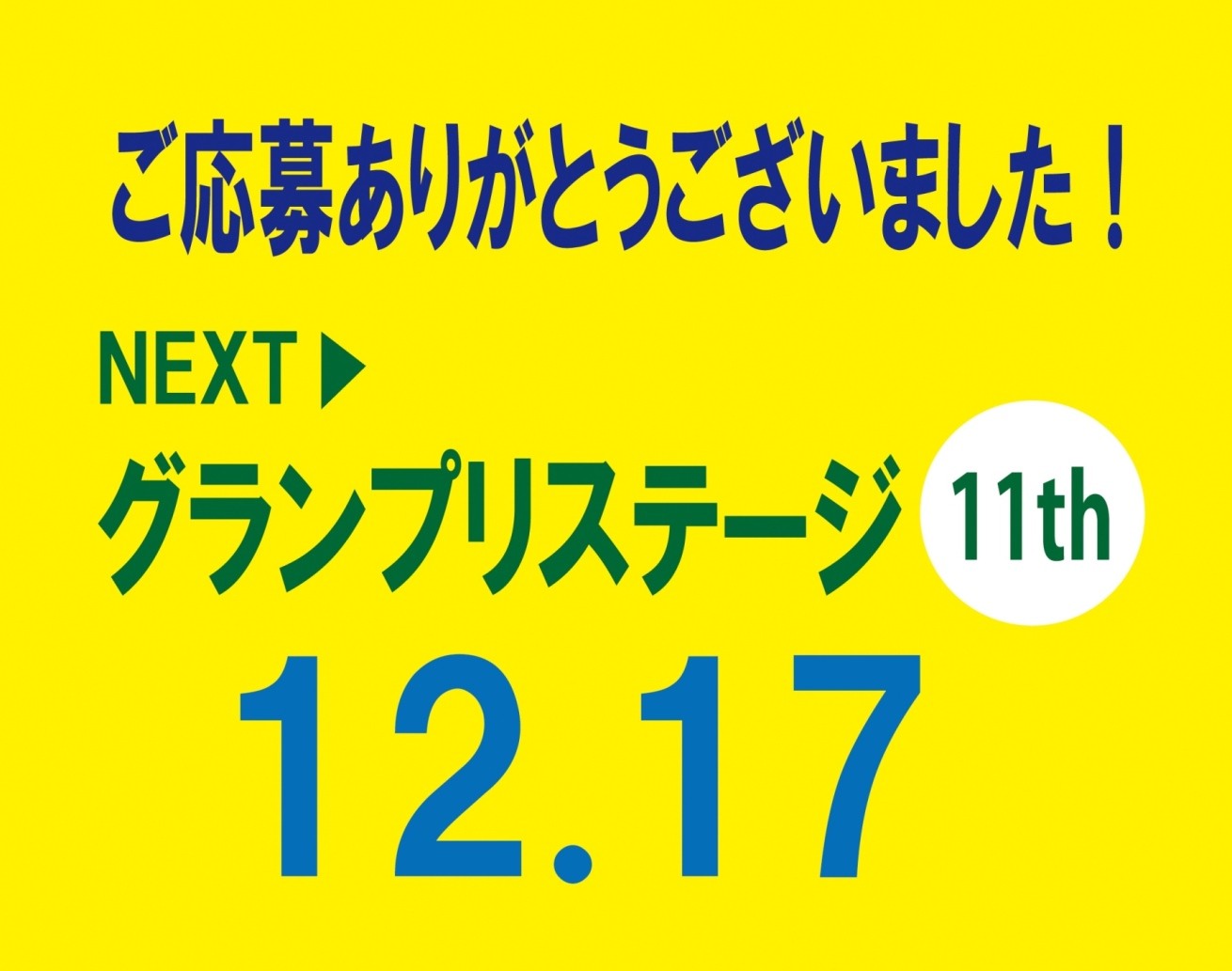 第11回 Next2