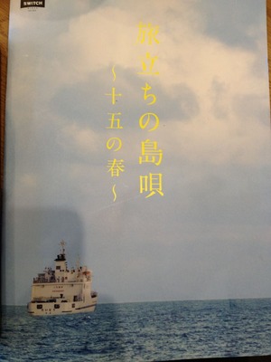 旅立ちの島唄〜十五の春〜