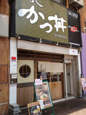 三六八(さむや)