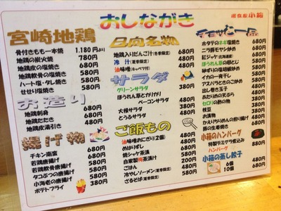 宮崎地鶏 居食家 小箱