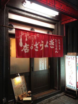 ひょうたん 北野坂店