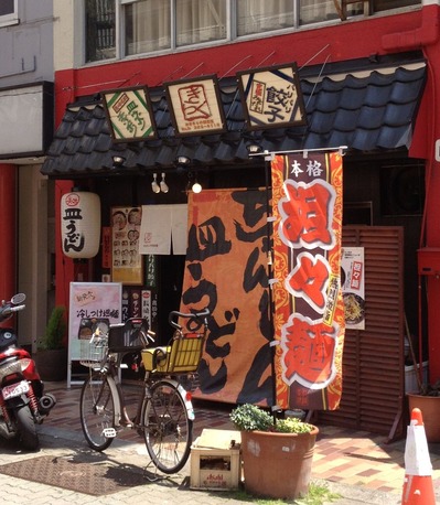 【元町】きらく 外観