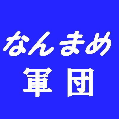 なんまめ軍団2