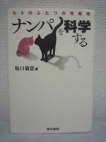 ナンパを科学する