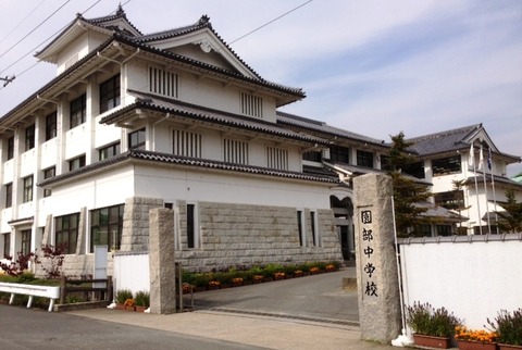 園部中学校