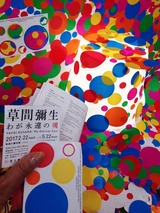草間彌生展05
